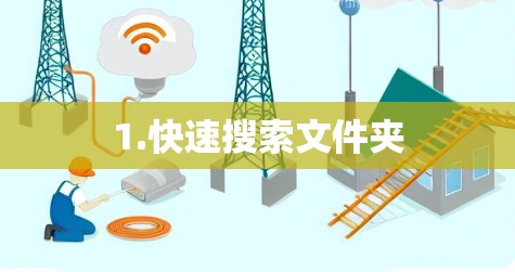 1.快速搜索文件夹