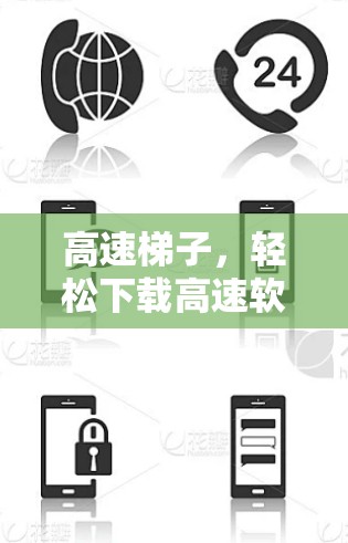 高速梯子，轻松下载高速软件