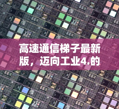 高速通信梯子最新版，迈向工业4.的跨平台解决方案