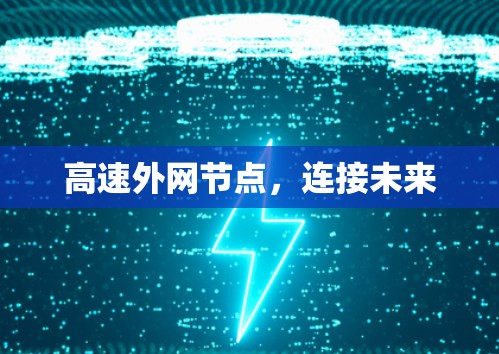 高速外网节点,连接未来 高速外网节点,连接未来