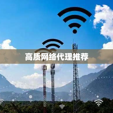 高质网络代理推荐