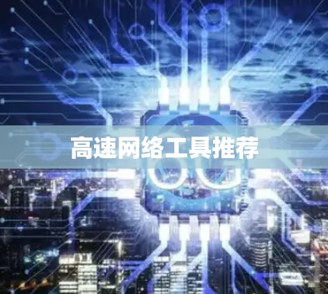 高速网络工具推荐