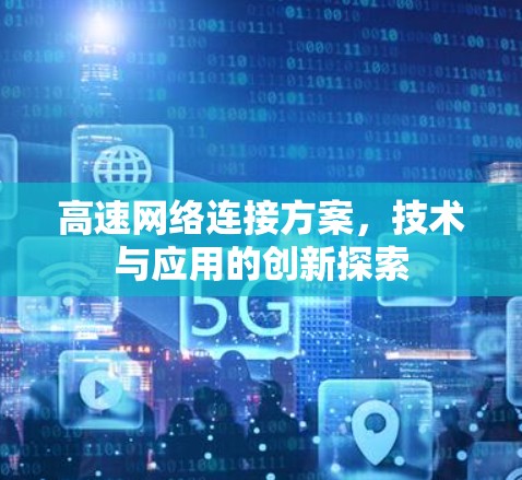 高速网络连接方案，技术与应用的创新探索