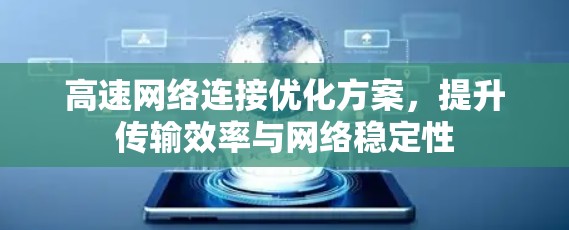 高速网络连接优化方案，提升传输效率与网络稳定性