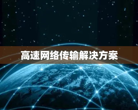 高速网络传输解决方案