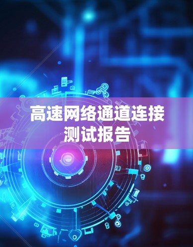 高速网络通道连接测试报告
