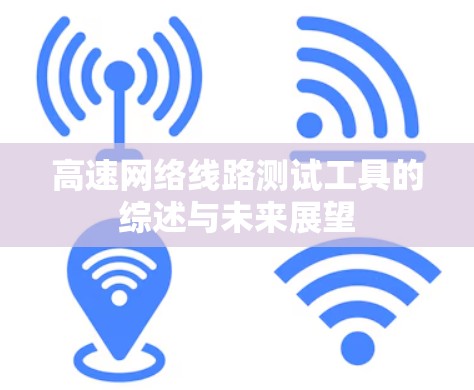 高速网络线路测试工具的综述与未来展望