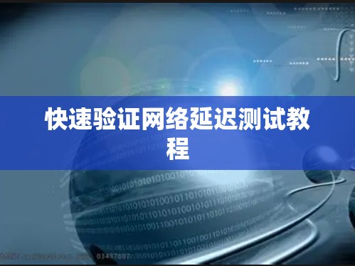 快速验证网络延迟测试教程