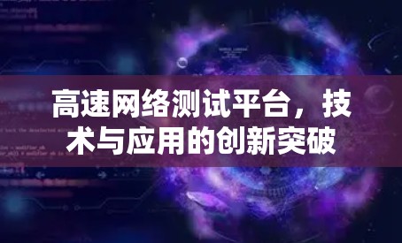 高速网络测试平台，技术与应用的创新突破