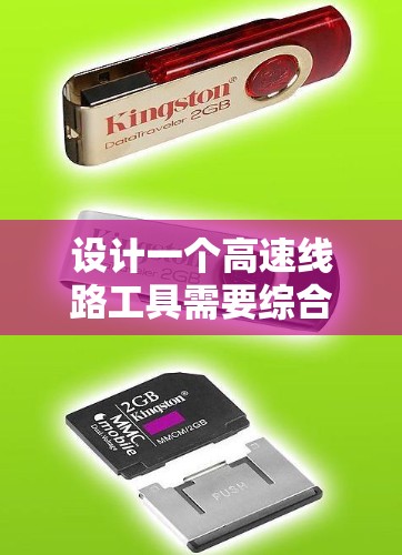 设计一个高速线路工具需要综合考虑多个因素，确保其高效、安全和实用。以下是一个结构化的设计思路