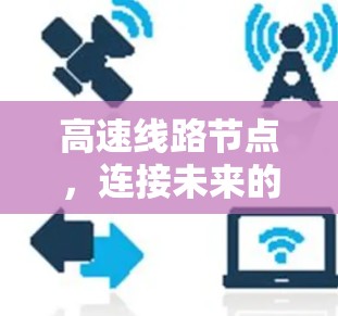 高速线路节点，连接未来的关键基础设施