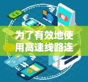 为了有效地使用高速线路连接测试工具，可以按照以下步骤进行