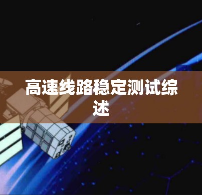 高速线路稳定测试综述