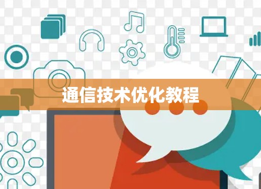 通信技术优化教程