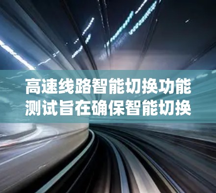 高速线路智能切换功能测试旨在确保智能切换功能在高速公路上的稳定性和安全性，特别是在 lane change lane 和 lane change 等场景下的有效运行。以下是详细的总结和步骤