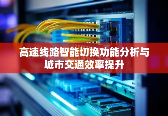高速线路智能切换功能分析与城市交通效率提升