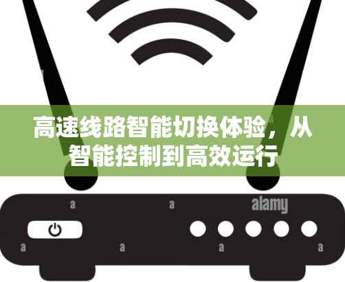 高速线路智能切换体验，从智能控制到高效运行