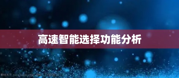 高速智能选择功能分析