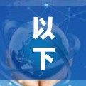 以下是一些性价比高的VPN推荐