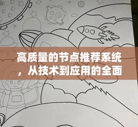 高质量的节点推荐系统，从技术到应用的全面思考