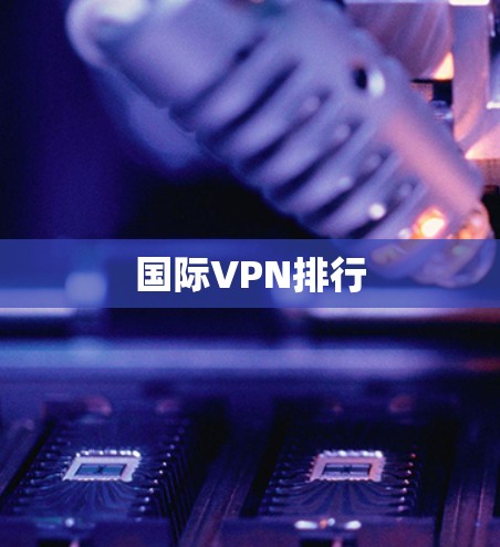国际VPN排行 国际VPN排行