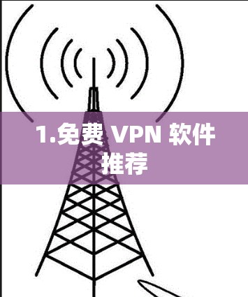 1.免费 VPN 软件推荐 1.免费 VPN 软件推荐