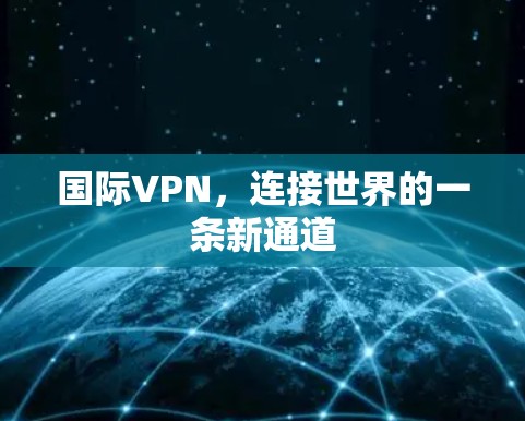 国际VPN，连接世界的一条新通道