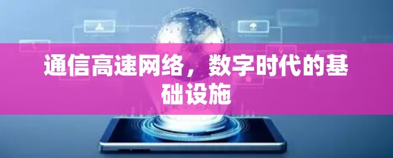 通信高速网络，数字时代的基础设施