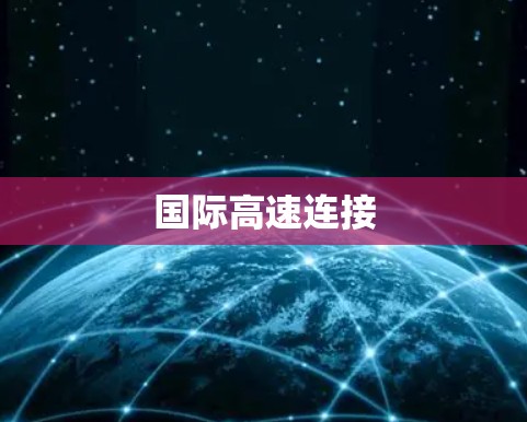 国际高速连接