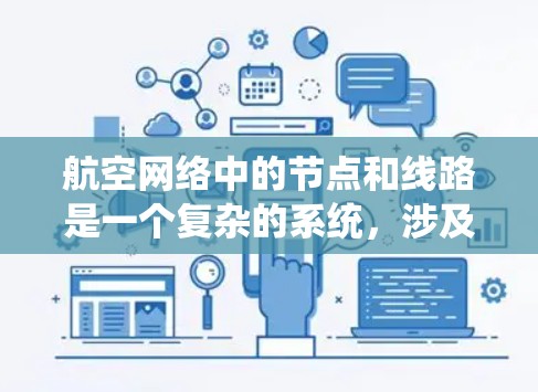 航空网络中的节点和线路是一个复杂的系统，涉及多个层次和多个因素。以下是对这一概念的详细解释和总结