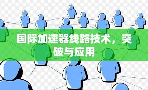 国际加速器线路技术，突破与应用