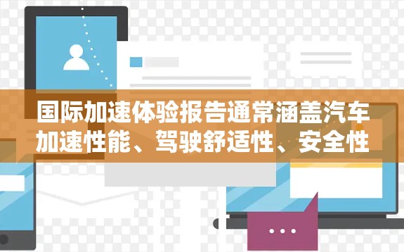 国际加速体验报告通常涵盖汽车加速性能、驾驶舒适性、安全性和用户满意度等方面。以下是一个关于国际加速体验的报告框架，供参考