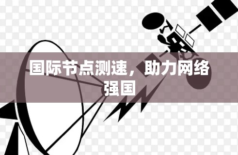 国际节点测速，助力网络强国