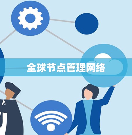 全球节点管理网络