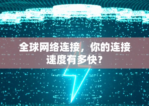 全球网络连接，你的连接速度有多快？