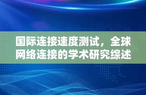 国际连接速度测试，全球网络连接的学术研究综述