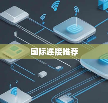 国际连接推荐 国际连接推荐
