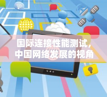 国际连接性能测试，中国网络发展的视角