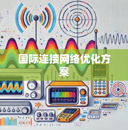 国际连接网络优化方案