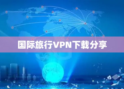 国际旅行VPN下载分享