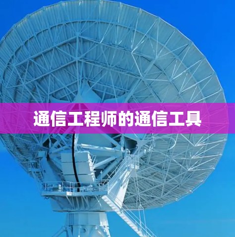 通信工程师的通信工具