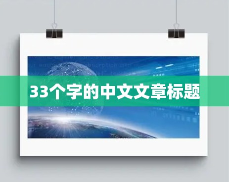 33个字的中文文章标题 33个字的中文文章标题