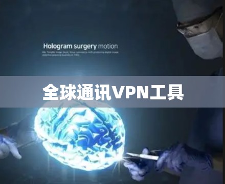全球通讯VPN工具
