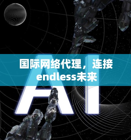 国际网络代理，连接 endless未来