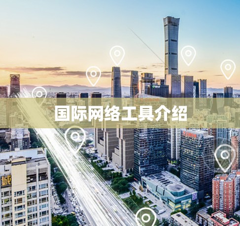 国际网络工具介绍