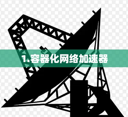 1.容器化网络加速器