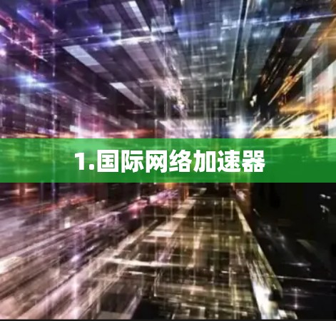 1.国际网络加速器