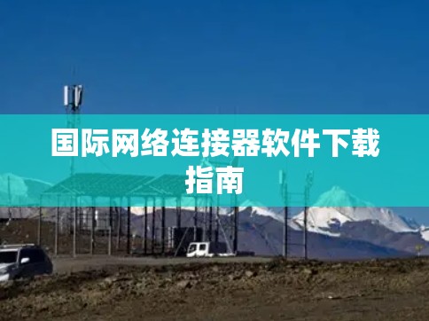 国际网络连接器软件下载指南