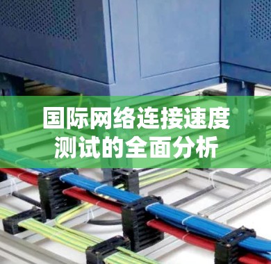 国际网络连接速度测试的全面分析