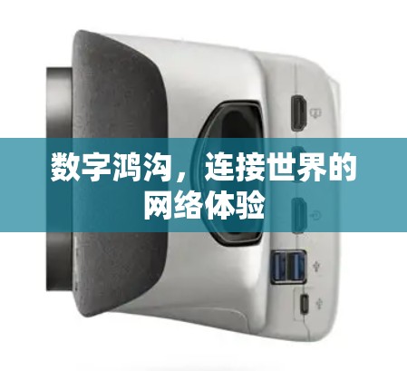 数字鸿沟，连接世界的网络体验